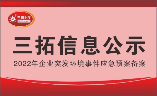 三拓化學2022年企業突發(fā)環(huán)境事件應急預案公示